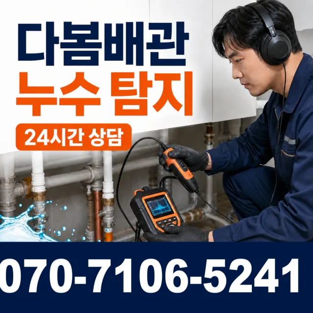 규암면 오수리 누수탐지 상담 이미지 5